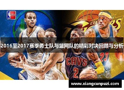 2016至2017赛季勇士队与篮网队的精彩对决回顾与分析