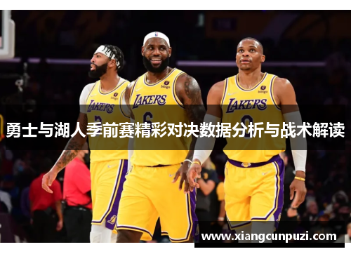 勇士与湖人季前赛精彩对决数据分析与战术解读