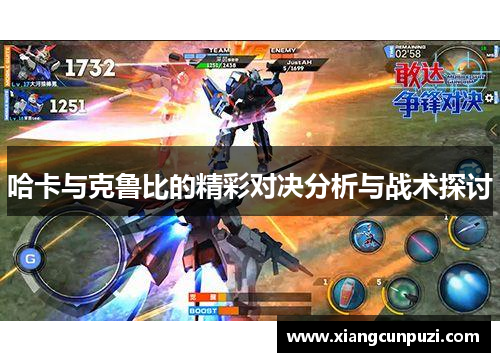 哈卡与克鲁比的精彩对决分析与战术探讨