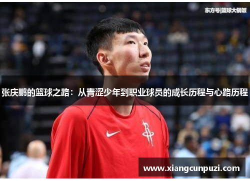 张庆鹏的篮球之路：从青涩少年到职业球员的成长历程与心路历程