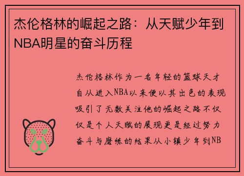 杰伦格林的崛起之路：从天赋少年到NBA明星的奋斗历程