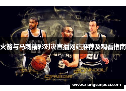 火箭与马刺精彩对决直播网站推荐及观看指南