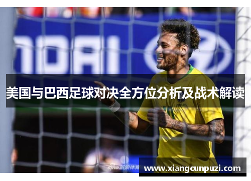 美国与巴西足球对决全方位分析及战术解读