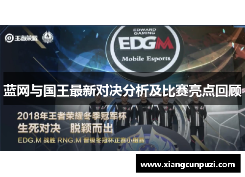 蓝网与国王最新对决分析及比赛亮点回顾