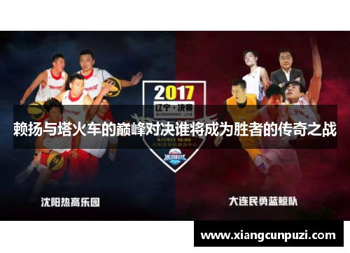 赖扬与塔火车的巅峰对决谁将成为胜者的传奇之战