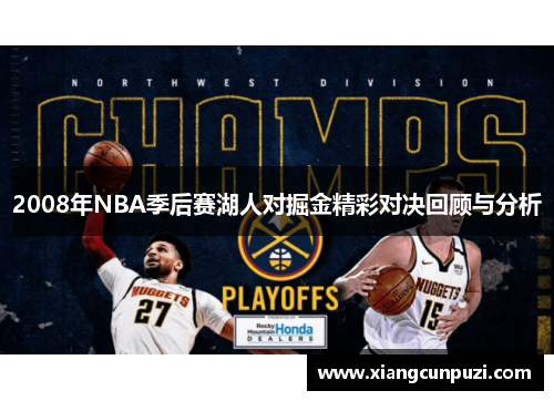 2008年NBA季后赛湖人对掘金精彩对决回顾与分析