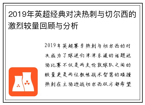 2019年英超经典对决热刺与切尔西的激烈较量回顾与分析