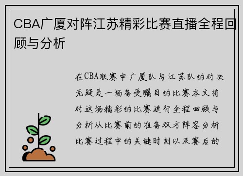 CBA广厦对阵江苏精彩比赛直播全程回顾与分析
