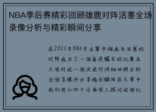 NBA季后赛精彩回顾雄鹿对阵活塞全场录像分析与精彩瞬间分享