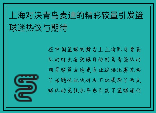 上海对决青岛麦迪的精彩较量引发篮球迷热议与期待