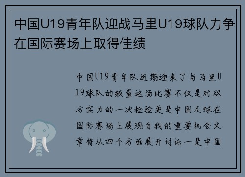 中国U19青年队迎战马里U19球队力争在国际赛场上取得佳绩
