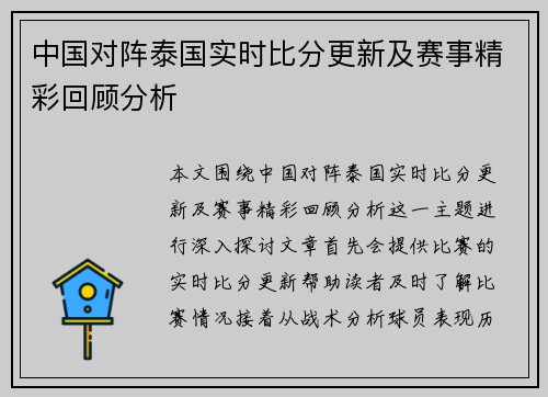 中国对阵泰国实时比分更新及赛事精彩回顾分析