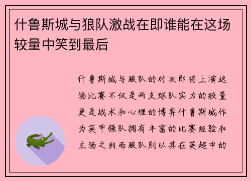什鲁斯城与狼队激战在即谁能在这场较量中笑到最后