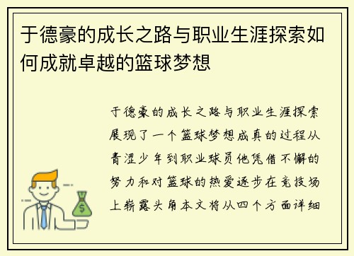 于德豪的成长之路与职业生涯探索如何成就卓越的篮球梦想
