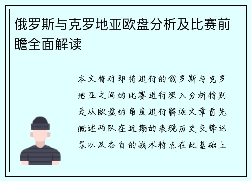 俄罗斯与克罗地亚欧盘分析及比赛前瞻全面解读
