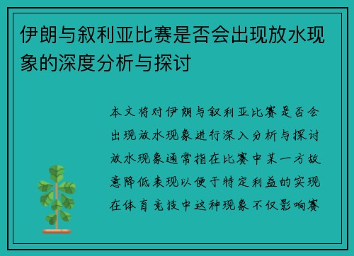 伊朗与叙利亚比赛是否会出现放水现象的深度分析与探讨