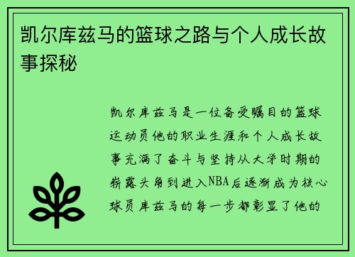 凯尔库兹马的篮球之路与个人成长故事探秘