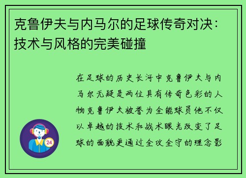 克鲁伊夫与内马尔的足球传奇对决：技术与风格的完美碰撞