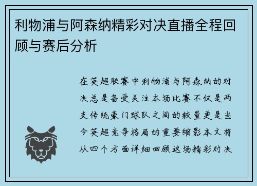 利物浦与阿森纳精彩对决直播全程回顾与赛后分析
