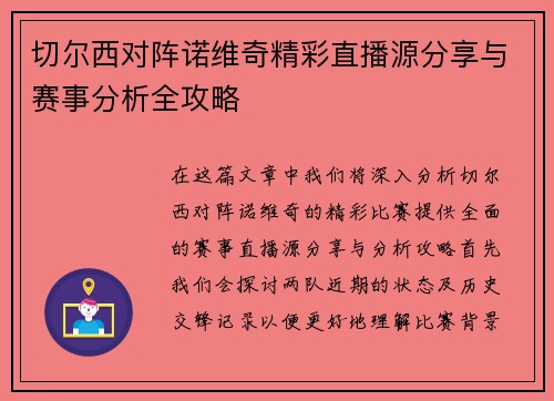 切尔西对阵诺维奇精彩直播源分享与赛事分析全攻略