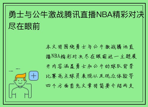 勇士与公牛激战腾讯直播NBA精彩对决尽在眼前