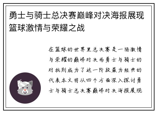 勇士与骑士总决赛巅峰对决海报展现篮球激情与荣耀之战