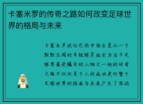 卡塞米罗的传奇之路如何改变足球世界的格局与未来