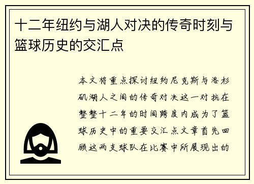 十二年纽约与湖人对决的传奇时刻与篮球历史的交汇点