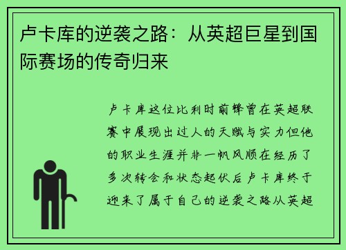 卢卡库的逆袭之路：从英超巨星到国际赛场的传奇归来