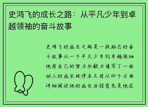 史鸿飞的成长之路：从平凡少年到卓越领袖的奋斗故事