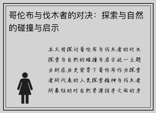 哥伦布与伐木者的对决：探索与自然的碰撞与启示