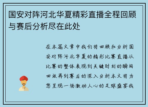国安对阵河北华夏精彩直播全程回顾与赛后分析尽在此处