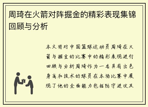周琦在火箭对阵掘金的精彩表现集锦回顾与分析