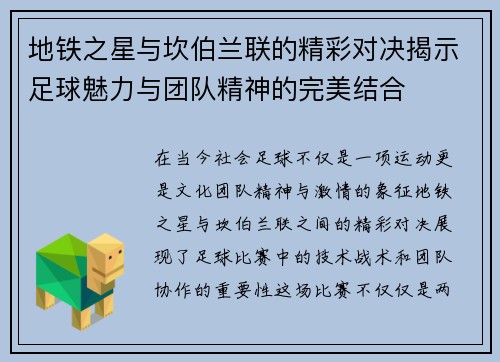 地铁之星与坎伯兰联的精彩对决揭示足球魅力与团队精神的完美结合