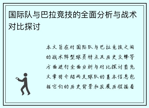 国际队与巴拉竞技的全面分析与战术对比探讨