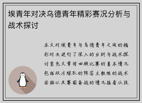 埃青年对决乌德青年精彩赛况分析与战术探讨