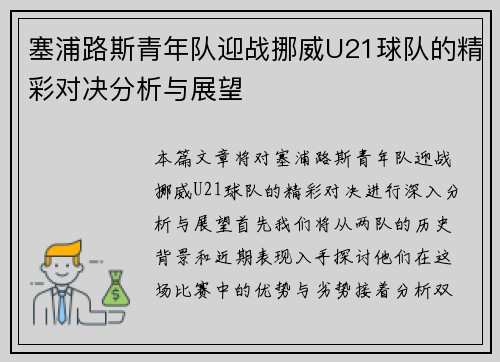 塞浦路斯青年队迎战挪威U21球队的精彩对决分析与展望