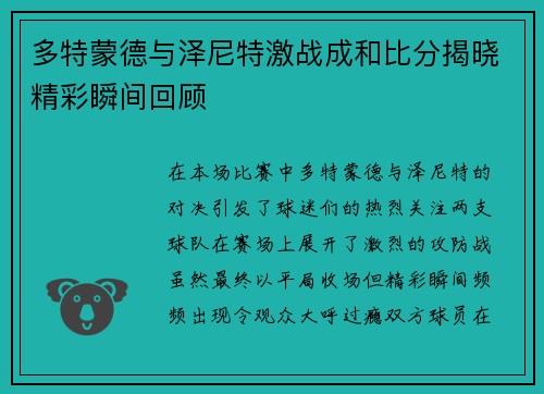 多特蒙德与泽尼特激战成和比分揭晓精彩瞬间回顾