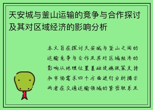 天安城与釜山运输的竞争与合作探讨及其对区域经济的影响分析