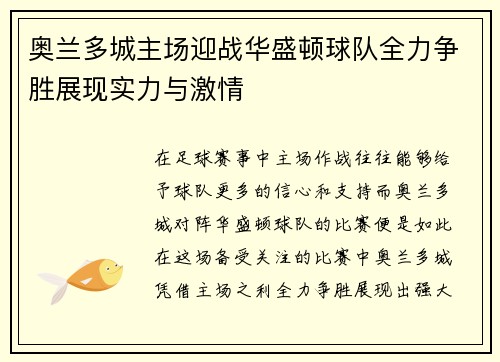 奥兰多城主场迎战华盛顿球队全力争胜展现实力与激情