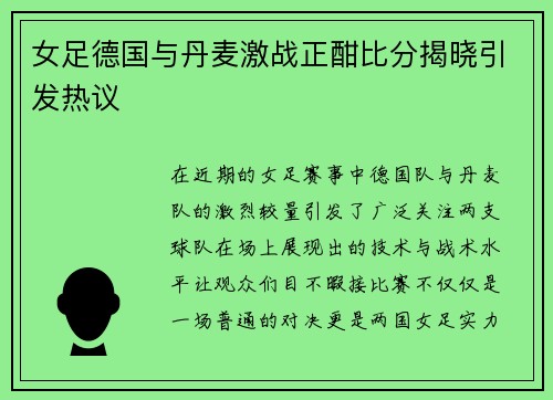 女足德国与丹麦激战正酣比分揭晓引发热议