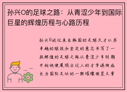 孙兴O的足球之路：从青涩少年到国际巨星的辉煌历程与心路历程
