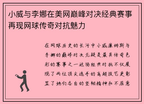 小威与李娜在美网巅峰对决经典赛事再现网球传奇对抗魅力