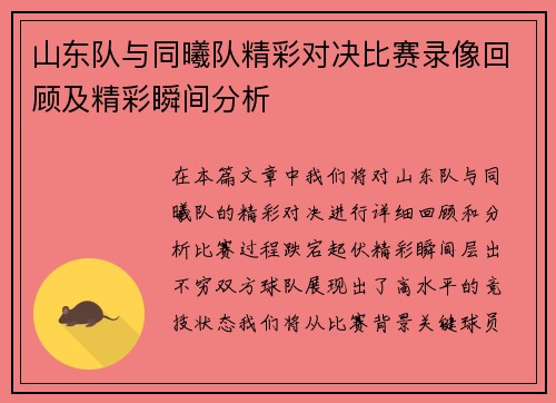 山东队与同曦队精彩对决比赛录像回顾及精彩瞬间分析