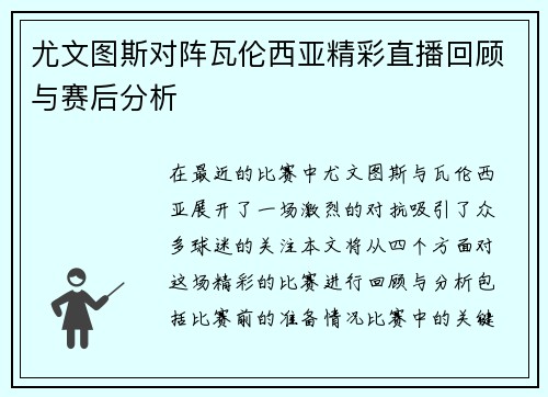 尤文图斯对阵瓦伦西亚精彩直播回顾与赛后分析