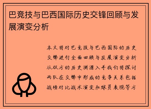 巴竞技与巴西国际历史交锋回顾与发展演变分析