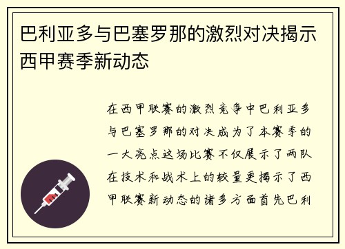 巴利亚多与巴塞罗那的激烈对决揭示西甲赛季新动态