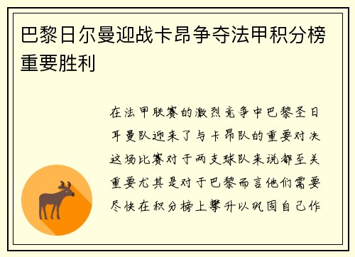 巴黎日尔曼迎战卡昂争夺法甲积分榜重要胜利