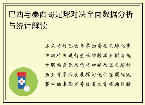 巴西与墨西哥足球对决全面数据分析与统计解读