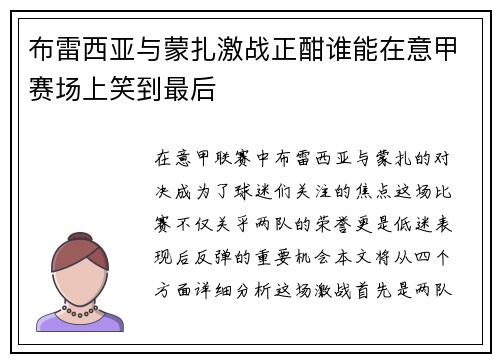 布雷西亚与蒙扎激战正酣谁能在意甲赛场上笑到最后